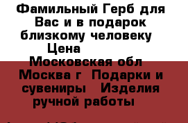 Фамильный Герб для Вас и в подарок близкому человеку › Цена ­ 15 000 - Московская обл., Москва г. Подарки и сувениры » Изделия ручной работы   